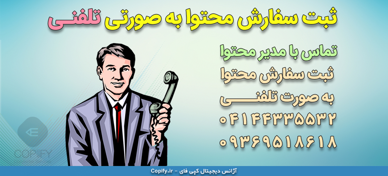 تماس با مدیر محتوا و ثبت سفارش محتوا به صورت تلفنی