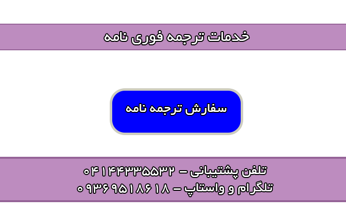 ترجمه فوری نامه