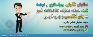 ثبت سفارش ترجمه نامه و اسناد رسمی【تحویل 24 ساعته】