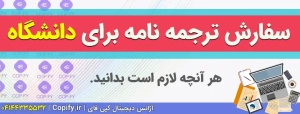 سفارش ترجمه نامه انگلیسی به دانشگاه ✍️/ ادامه تحصیل / اپلای