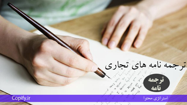 سوالات متداول درباره ترجمه نامه در کپی فای