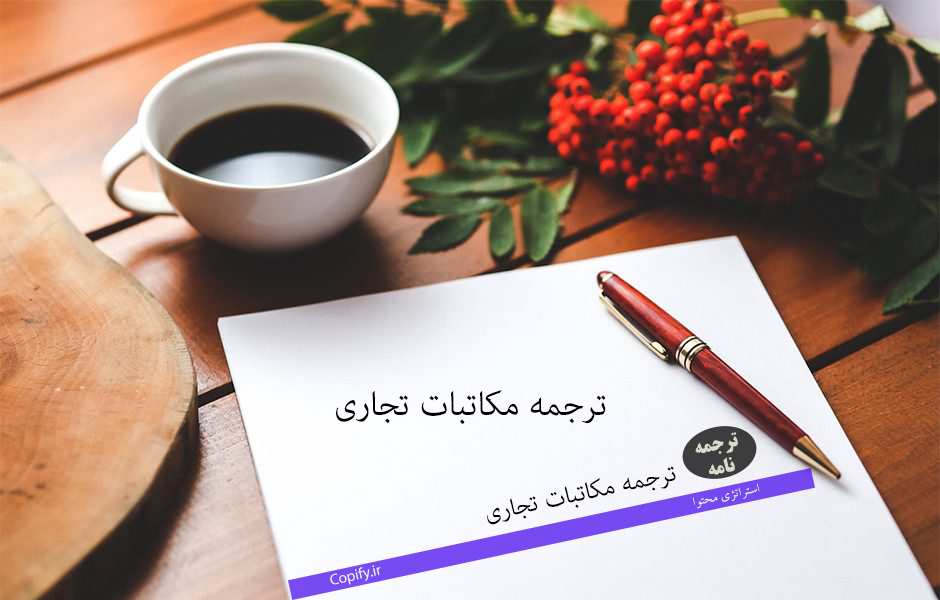 ترجمه نامه بازرگانی