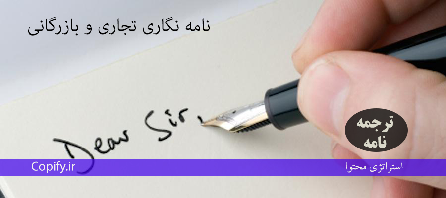 ترجمه نامه تجاری