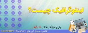 اینفوگرافیک چیست؟ راهنمای جامع کاربردها، ابزارها و طراحی