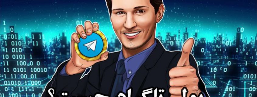 پول تلگرام چیست؟