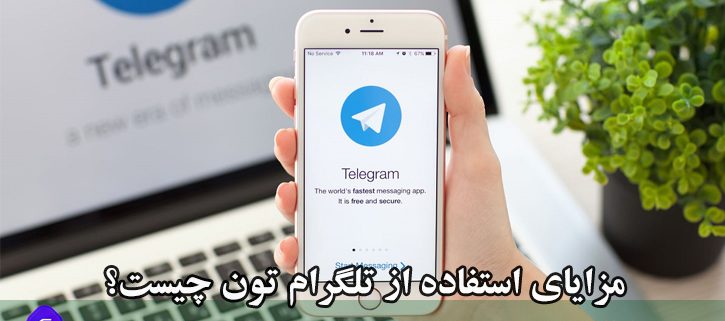 مزایای استفاده از تلگرام تون چیست؟