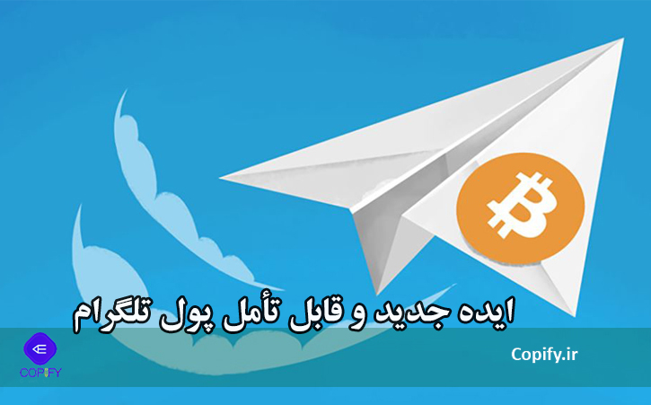 ایده جدید و قابل تأمل پول تلگرام