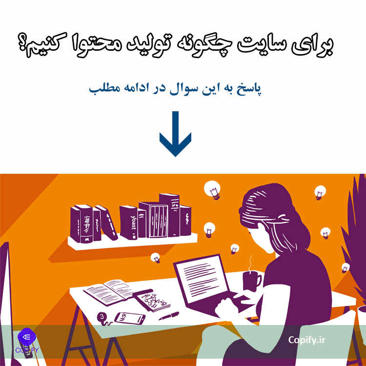 برای وب سایت چگونه تولید محتوا کنیم؟