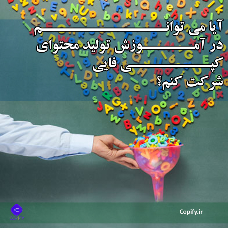 آیا می توانم در آموزش تولید محتوای کپی فایل شرکت کنم؟