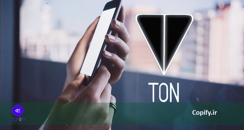 پول تلگرام TON  چیست و چگونه کار خواهد کرد؟