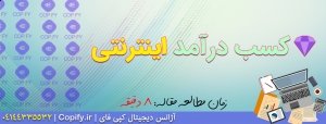 کسب درآمد اینترنتی با 9 روش‌ تضمینی *2 شغله شوید*