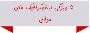 ۵ ویژگی طلایی در طراحی اینفوگرافیک حرفه ای و پربازدید