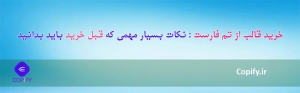 خرید قالب از تم فارست : نکات بسیار مهمی که قبل خرید باید بدانید