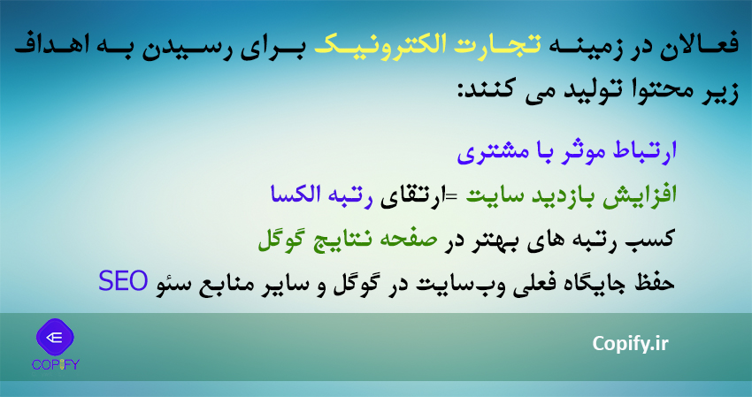 تجارت الکترونیک و نیاز به تولیدمحتوا