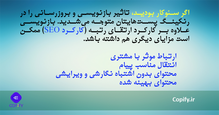 بازنویسی و بروزسانی محتوا