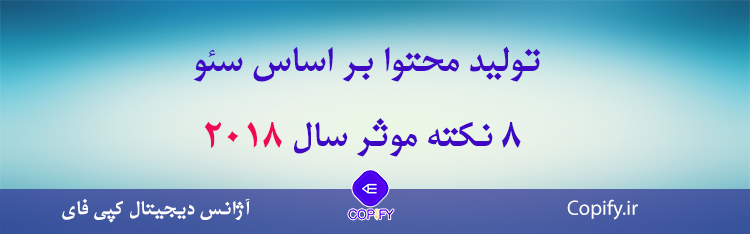 تولید محتوا بر اساس سئو | 8 نکته موثر سال 2018