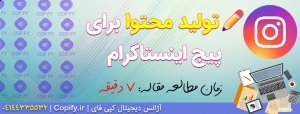 تولید محتوا برای اینستاگرام *شاخ اینستا بشی*
