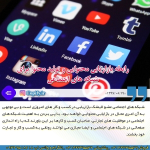 تولید محتوا برای شبکه های اجتماعی