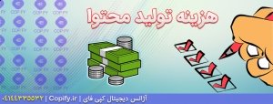 هزینه تولید محتوا چقدر است؟ (جدول تعرفه‌ها + برآورد آنلاین)