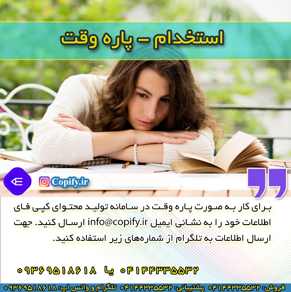 استخدام کار تولید محتوا