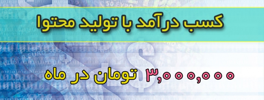کسب درآمد با تولید محتوا