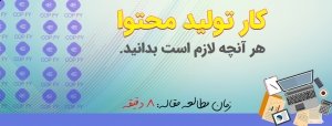 کار تولید محتوا چقدر درآمد دارد و کجا استخدام می کنند؟