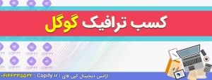 ترافیک گوگل – چگونه می‌توانید از گوگل ترافیک بگیرید؟