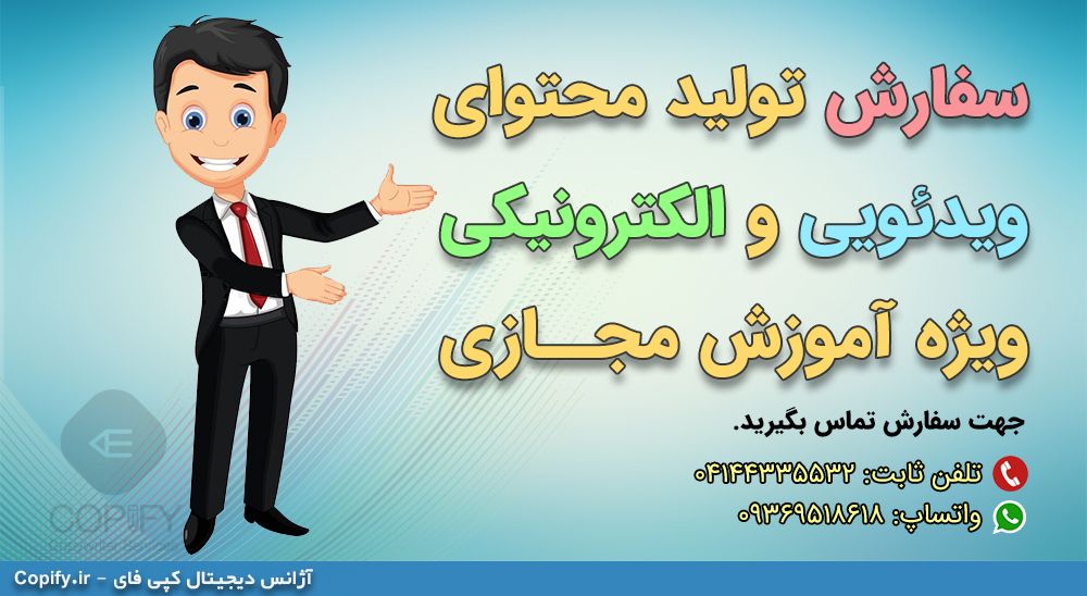 تولید محتوای الکترونیکی آموزشی برای دانش آموزان مدرسه و کودکان