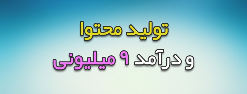 تولید محتوا و درآمد 9 میلیون تومانی من در هر ماه (بروزرسانی 1398)