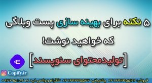 5 نکته طلایی برای تولید محتوای سئو پسند و بهینه سازی وبلاگ