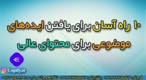۱۰ راهکار قطعی برای یافتن ایده‌ های موضوعی تولید محتوا