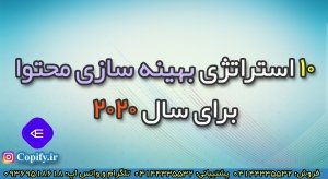 ۱۰ استراتژی بهینه‌ سازی محتوا برای سال ۲۰۲۰
