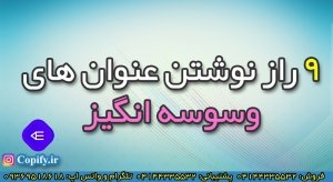 ۹ راز طلایی برای نوشتن عنوان جذاب در تولید محتوا
