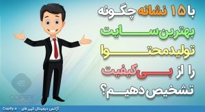 چگونه بهترین سایت تولید محتوا را تشخیص دهیم؟ (۱۶ نشانه )