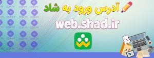 راهنمای ورود به سایت برنامه شاد + اجرای نسخه وب بدون قطعی