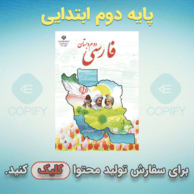 سفارش تولید محتوای آموزشی دوم ابتدایی