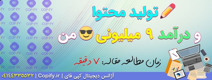 تولید محتوا - چگونه درآمدزایی کنیم؟ (9 میلیون تومان در ماه)