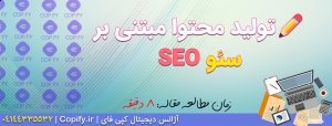 برای تولید محتوا چه کار کنیم؟ (۸ راهکار تولید محتوا بر اساس سئو)