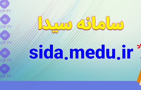 سامانه یکپارچه دانش آموزی sida.medu.ir ( آدرس ورود به سایت سیدا)