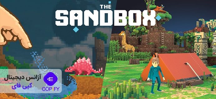 سَند باکس The Sandbox