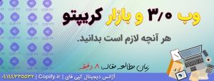 وب 3 کوین: جدیدترین ترند بازار کریپتو در 2020