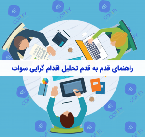 راهنمای قدم به قدم اجرای تحلیل اقدام گرایی سوات SWOT