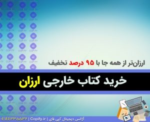 خرید کتاب خارجی ارزان تر از همه جا با ۹۵ درصد تخفیف