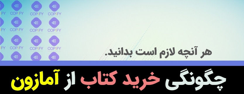 خرید کتاب از آمازون