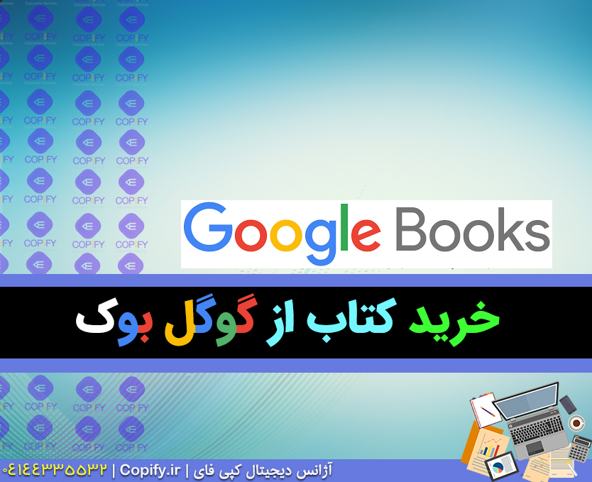 خرید کتاب از گوگل بوک در کمتر 24 تا 48 ساعت