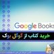 خرید کتاب از گوگل بوک در کمتر 24 تا 48 ساعت