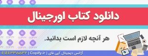دانلود کتاب اورجینال از { Amazon – eBay – Google Books }