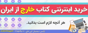 خرید اینترنتی کتاب خارج از ایران فرمت‌های PDF / ePub / کیندل