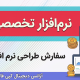 سفارش طرحی نرم افزار برای رتبه بندی