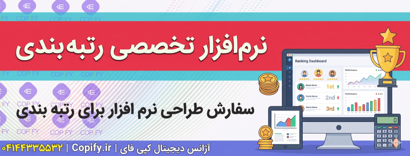 سفارش طرحی نرم افزار برای رتبه بندی